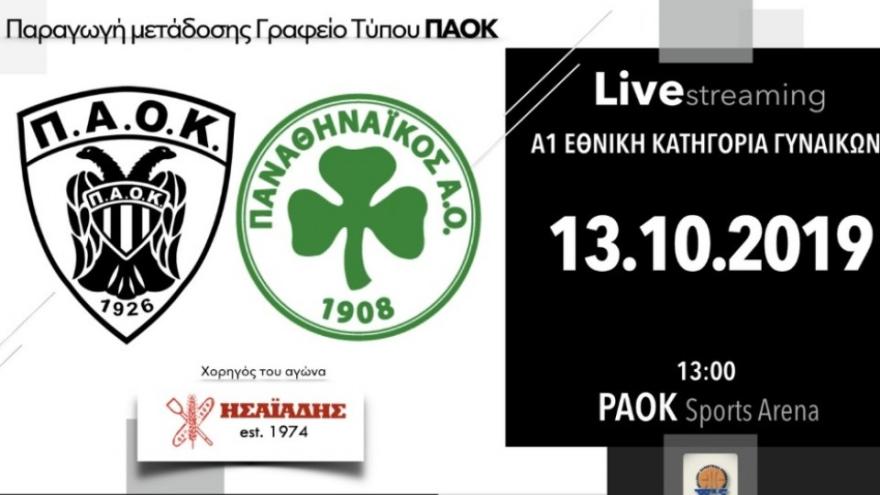 Σε LIVE Streaming το ΠΑΟΚ-Παναθηναϊκός
