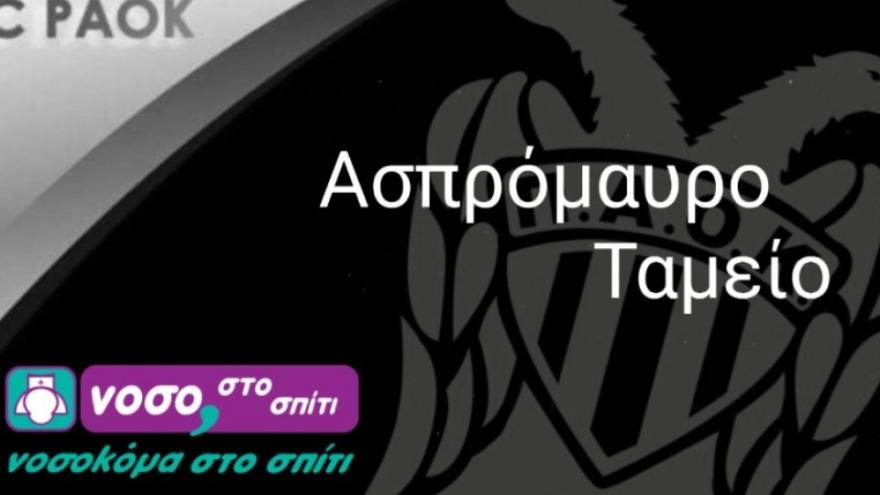 Ασπρόμαυρο ταμείο «Νοσοκόμα στο σπίτι»