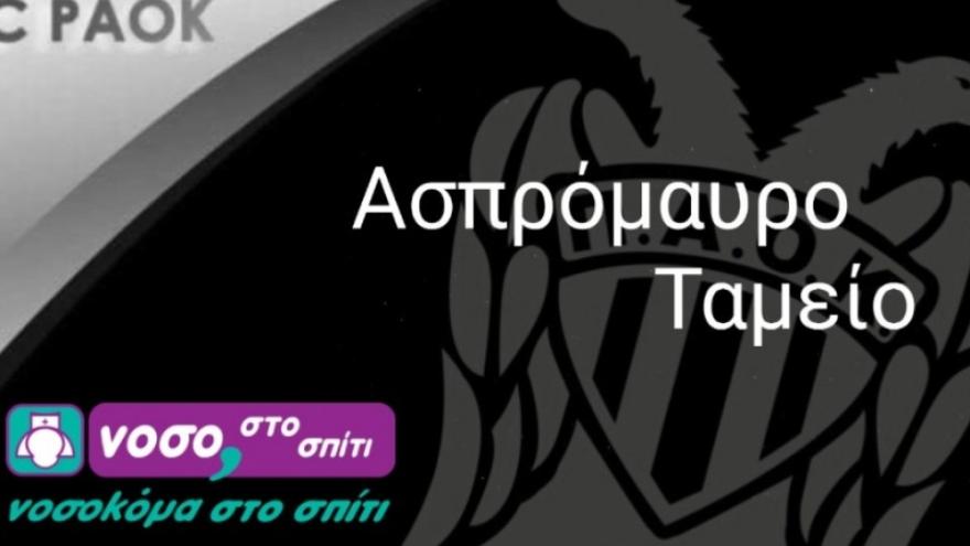 Ασπρόμαυρο ταμείο!