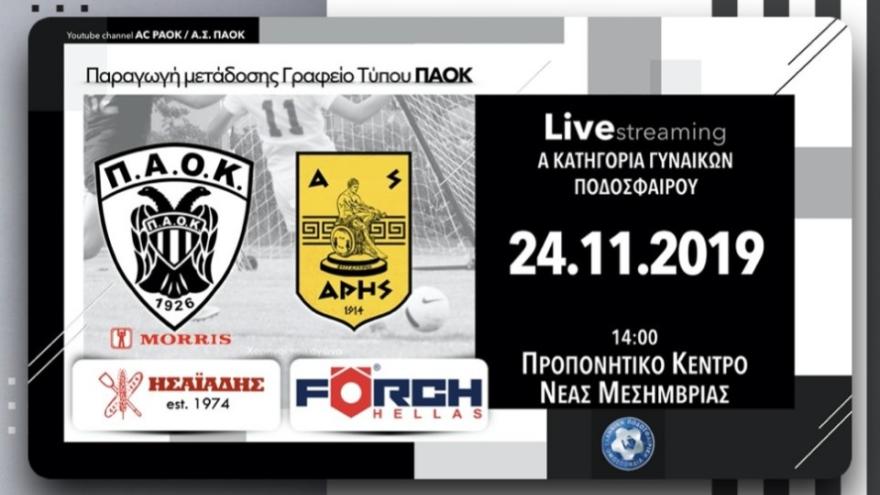 Σε Live Streaming το ΠΑΟΚ Morris- Άρης