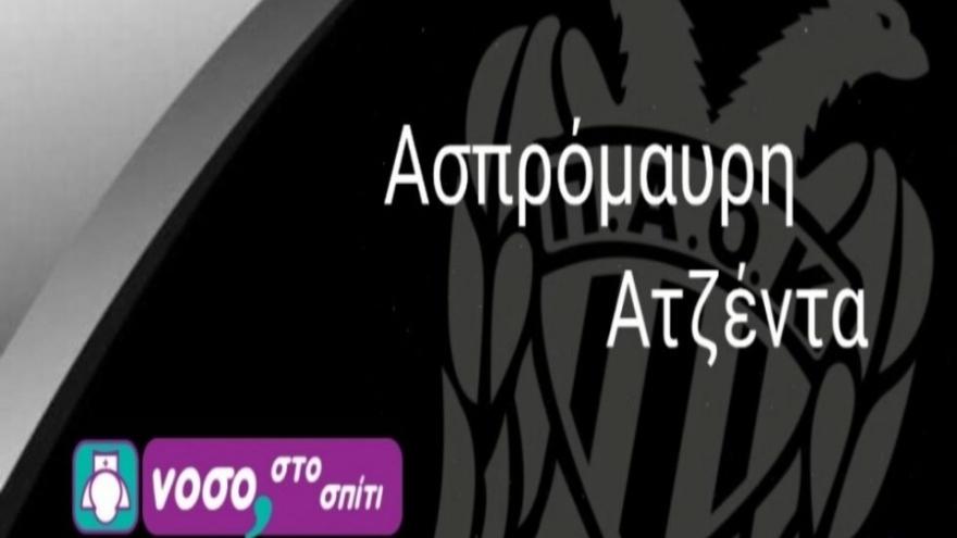 Ασπρόμαυρη ατζέντα!