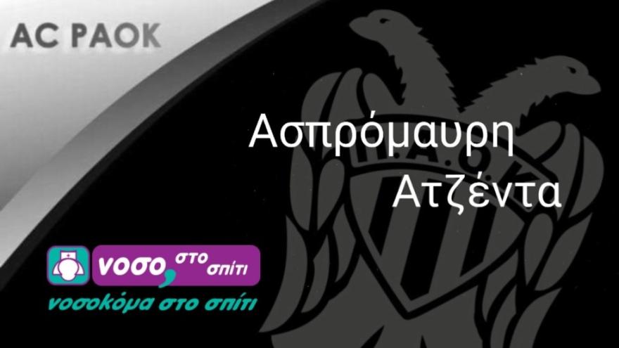 Με τον Δικέφαλο στις... κερκίδες και στην TV (22/12)