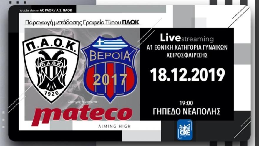 Σε Live Streaming το ΠΑΟΚ Mateco-Βέροια 2017