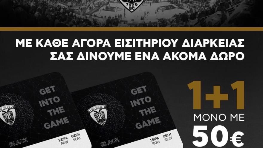 “1+1” εισιτήρια διαρκείας με 50€