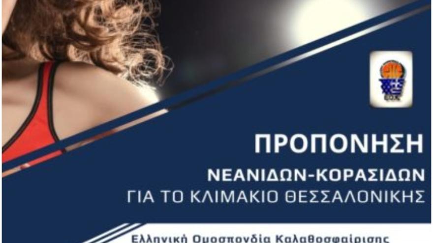 Τέσσερις του ΠΑΟΚ στο κλιμάκιο Θεσσαλονίκη των Εθνικών ομάδων Νεανίδων και Κορασίδων