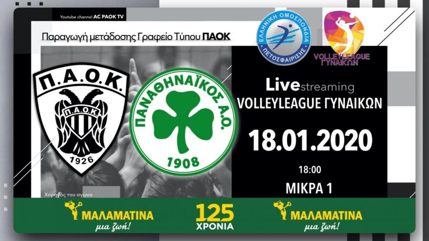 Σε Live Streaming το ΠΑΟΚ-Παναθηναϊκός