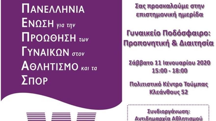 Ο ΠΑΟΚ στην ημερίδα με θέμα «Γυναικείο ποδόσφαιρο: προπονητική & διαιτησία»