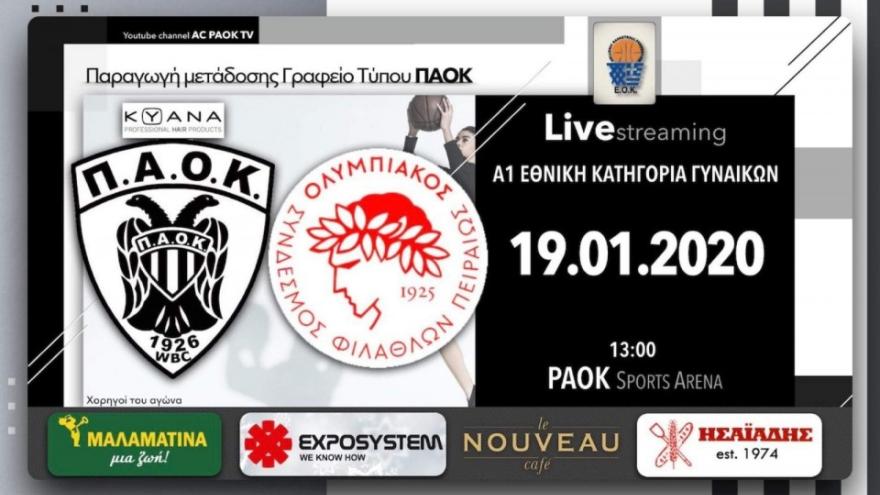 Σε Live Streaming το ΠΑΟΚ ΚΥΑΝΑ-ΟΣΦΠ