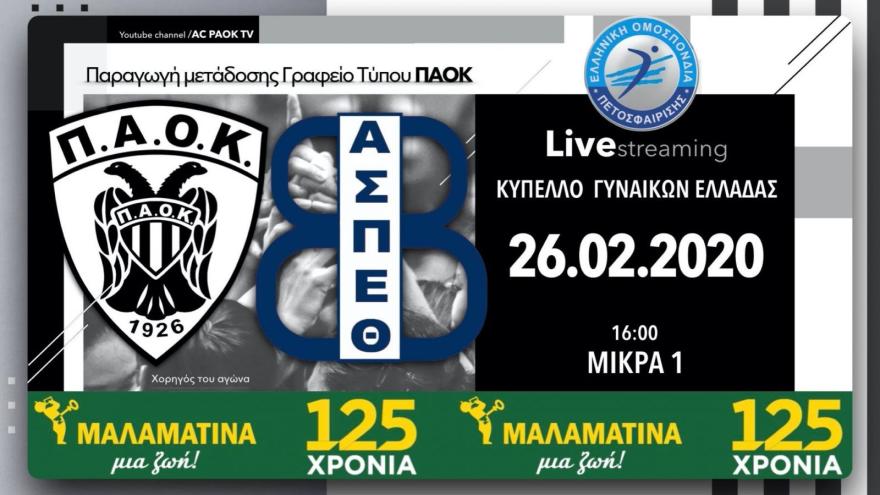 ΠΑΟΚ-ΑΣΠ Θέτις 3-1