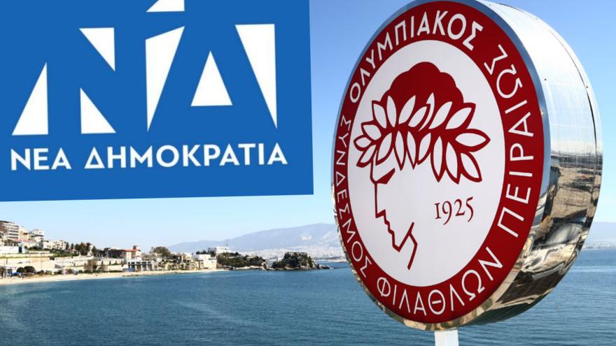 Η προνοητικότητα της ΝΔ σωζει τον Ολυμπιακό