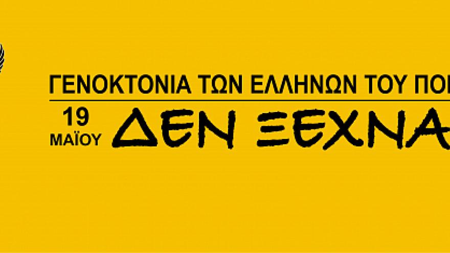 Ιβάν Σαββίδης:«Σφίγγονται από τον πόνο οι καρδιές μας κάθε χρόνο»