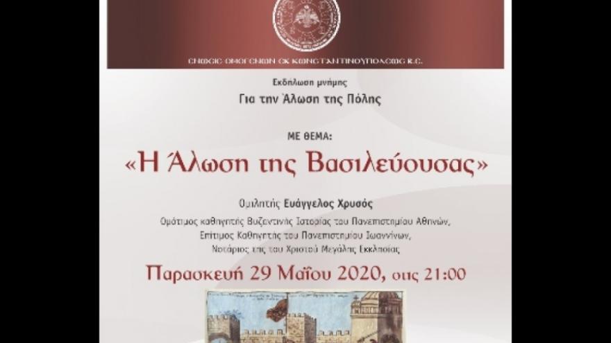 Η ομιλία της Ένωσις Ομογενών εκ Κωνσταντινουπόλεως Β.Ε. μέσω του acpaok.gr