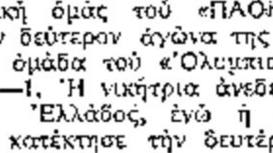 Ήττα για τους Έφηβους και στον επαναληπτικό τελικό (1967)