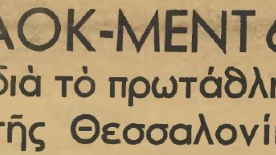 Με το δεξί στο πρώτο μεταπολεμικό πρωτάθλημα! (1945)