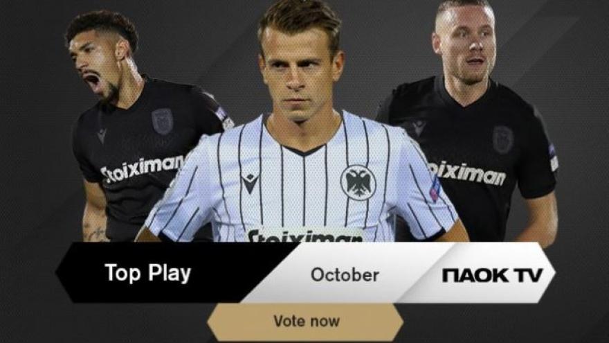 Ψηφίστε το PAOK TV Play of the Month Οκτωβρίου