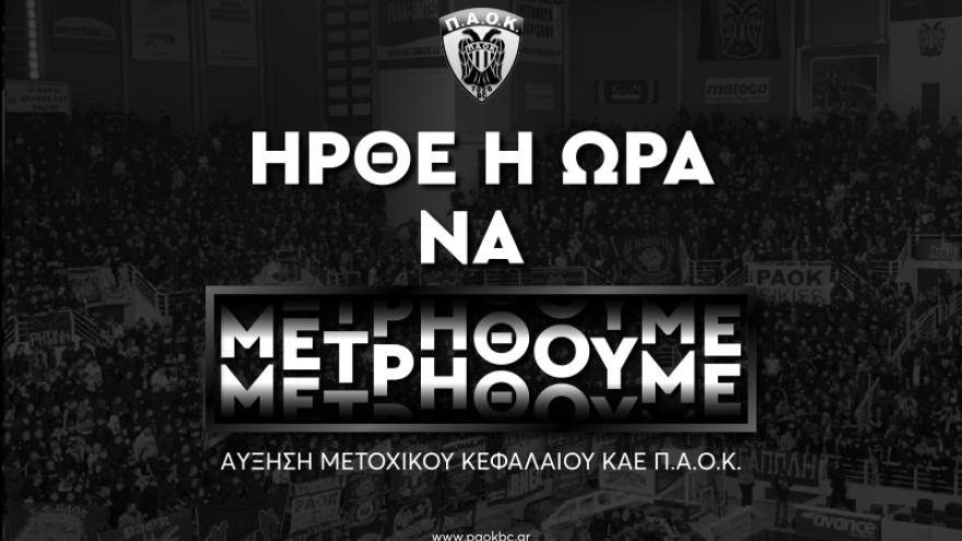 Ανακοίνωση ΚΑΕ ΠΑΟΚ