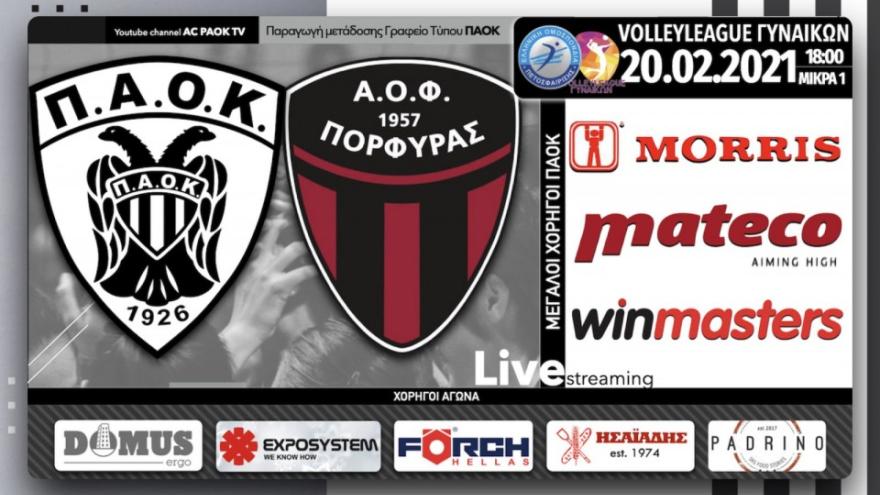 Σε Live Streaming το ΠΑΟΚ-ΑΟΦ Πορφύρας μέσω του AC PAOK TV!