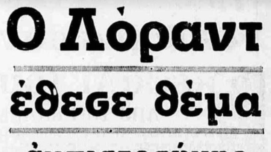 "Αιχμές" Λόραντ προς στους παίκτες (1976)