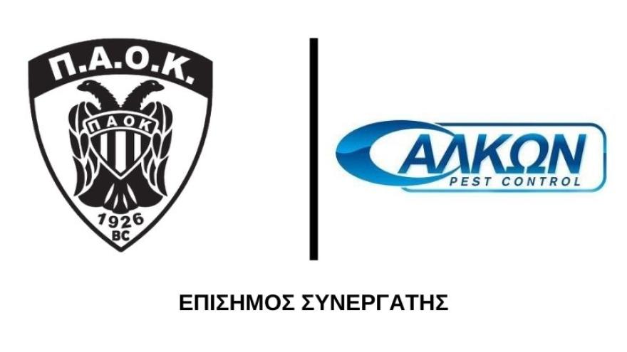 Η ΑΛΚΩΝ PEST-CONTROL επίσημος συνεργάτης της ΚΑΕ ΠΑΟΚ