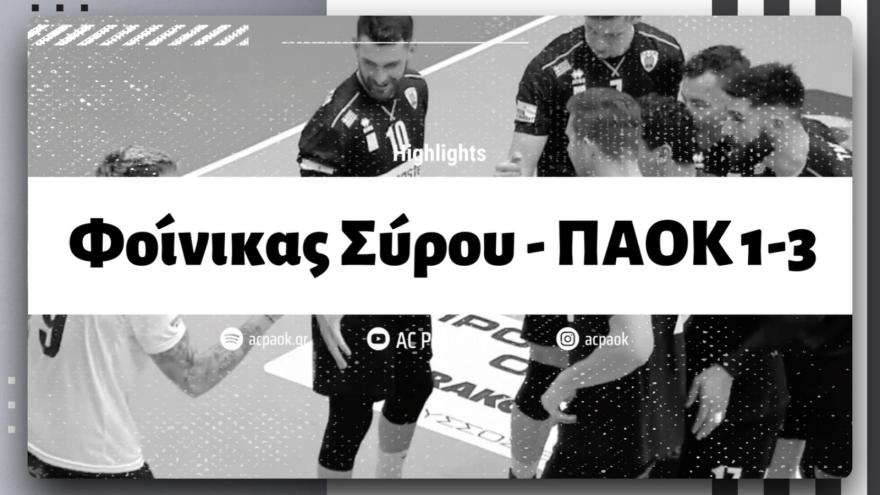 Highlights: Φοίνικας Σύρου - ΠΑΟΚ 1-3