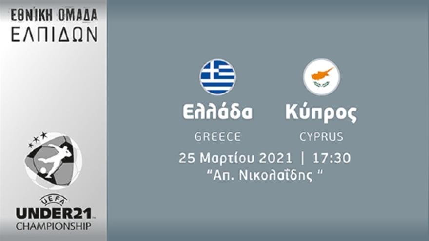 Σε live streaming Ελλάδα-Κύπρος U21
