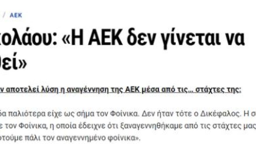 Ο ετήσιος απολογισμός και η υποτιθέμενη γιορτή της Αέκ