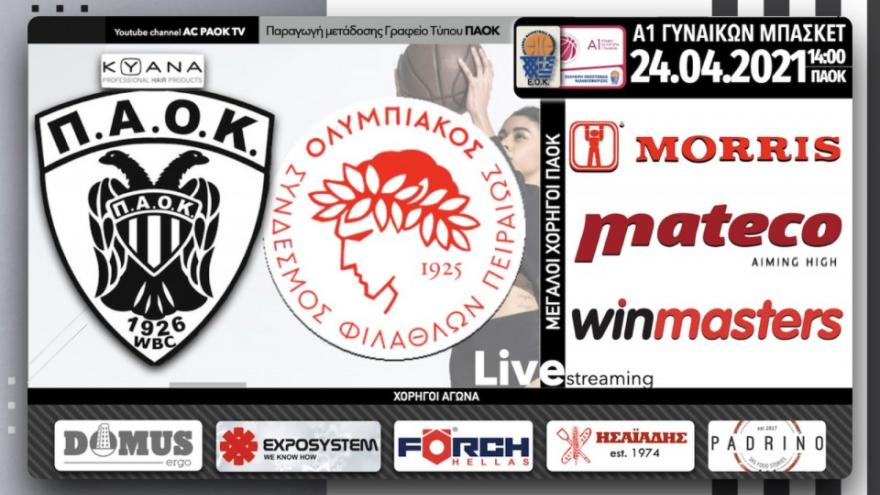 Σε Live Streaming το ΠΑΟΚ-ΟΣΦΠ μέσω του AC PAOK TV!
