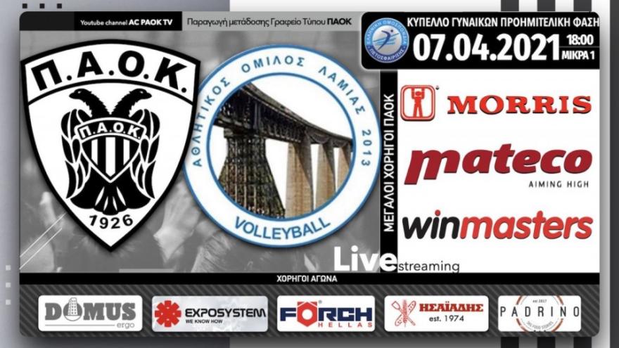 Σε Live Streaming το ΠΑΟΚ-ΑΟ Λαμίας 2013 μέσω του AC PAOK TV!