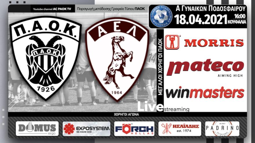 Σε Live Streaming το ΠΑΟΚ-ΑΕΛ μέσω του AC PAOK TV!