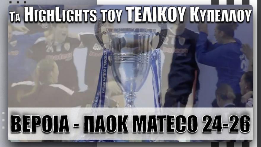 Τα Highlights του Τελικού Κυπέλλου Γυναικών