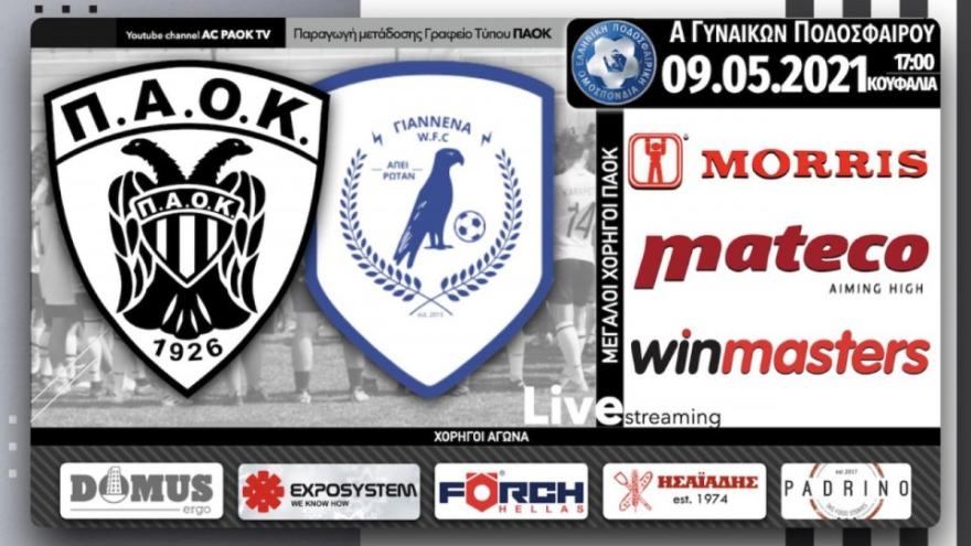 Σε Live Streaming το ΠΑΟΚ-Γιάννενα μέσω του AC PAOK TV!