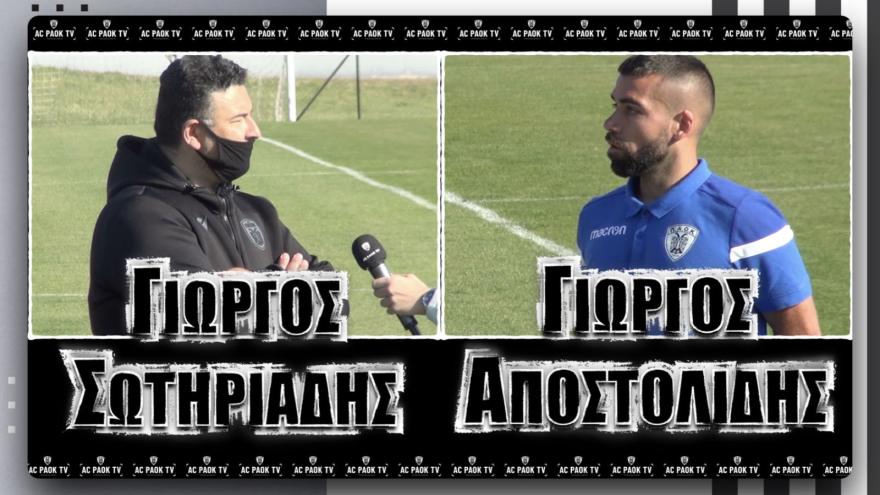 Ο Γιώργος Σωτηριάδης και ο Γιώργος Αποστολίδης στο AC PAOK TV για τις Ακαδημίες του ΠΑΟΚ