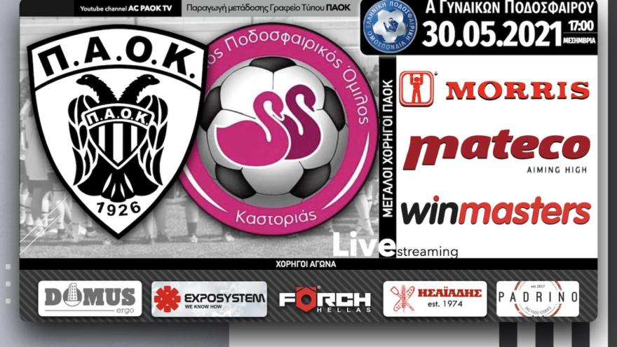 Σε Live Streaming το ΠΑΟΚ-Καστοριά μέσω του AC PAOK TV!