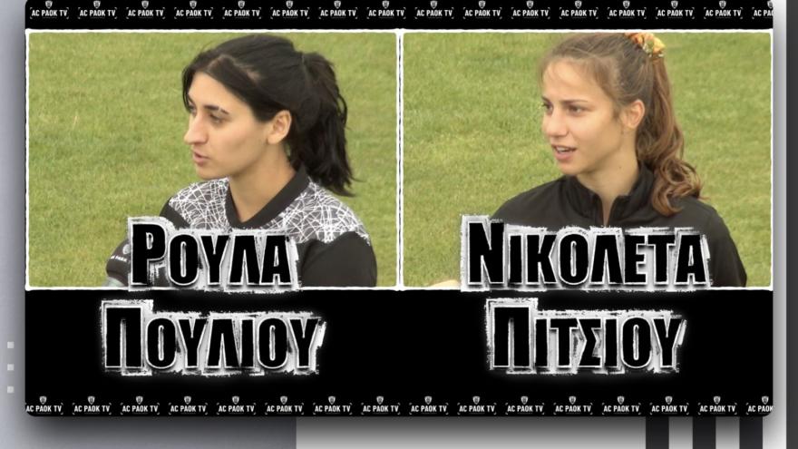 Η μεικτή ζώνη του ΠΑΟΚ - ΓΠΟ Καστοριά