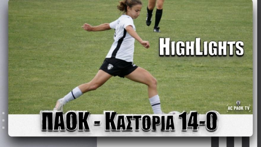 Highlights: ΠΑΟΚ-Καστοριά