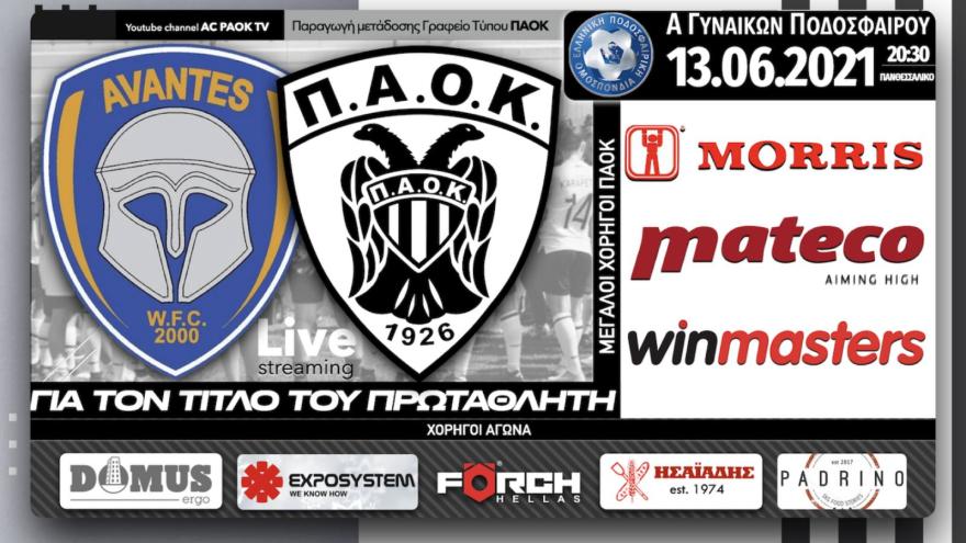 Ο μεγάλος τελικός αποκλειστικά στο AC PAOK TV