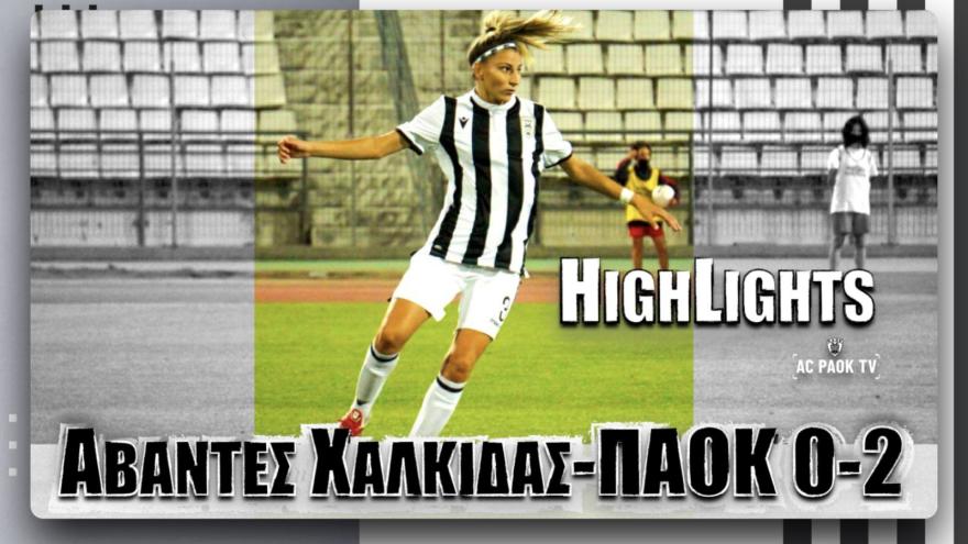 Highlights: Άβαντες Χαλκίδας-ΠΑΟΚ 0-2