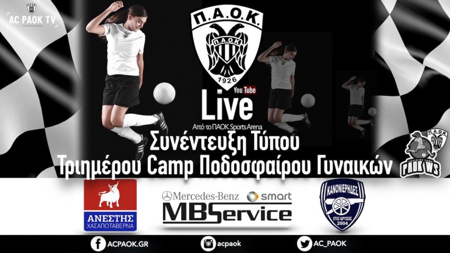 Live Stream: Συνέντευξη Τύπου Τριημέρου προπονητικού Camp ποδοσφαίρου γυναικών ΠΑΟΚ