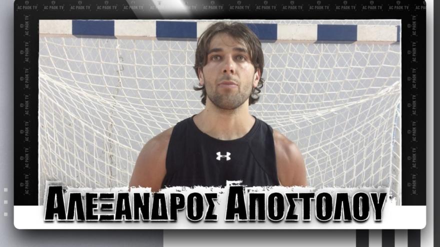 Αλέξανδρος Αποστόλου: «Θα τα δώσουμε όλα κόντρα στην ΑΕΚ» | AC PAOK TV