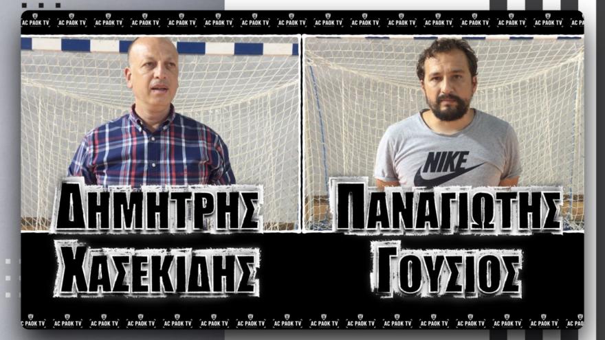 Δημήτρης Χασεκίδης & Παναγιώτης Γούσιος στην πρώτη προπόνηση του χάντμπολ ανδρών | AC PΑΟΚ ΤV