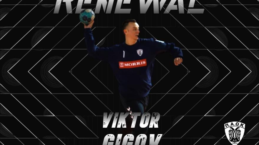 Συνεχίζει κάτω από τα δοκάρια του ΠΑΟΚ ο Viktor Gigov!