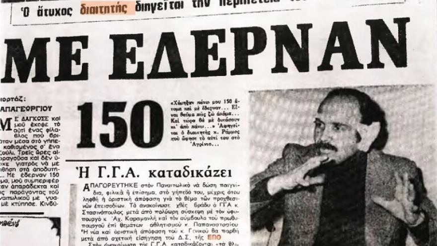 Το κομμένο αυτί του Ράμμου που θα μνημονεύεται για πάντα!