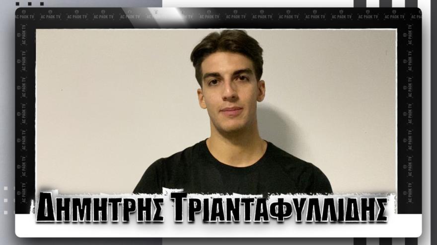 Δημήτρης Τριανταφυλλίδης : «Είμαστε έτοιμοι για την πρεμιέρα!» | AC PAOK TV