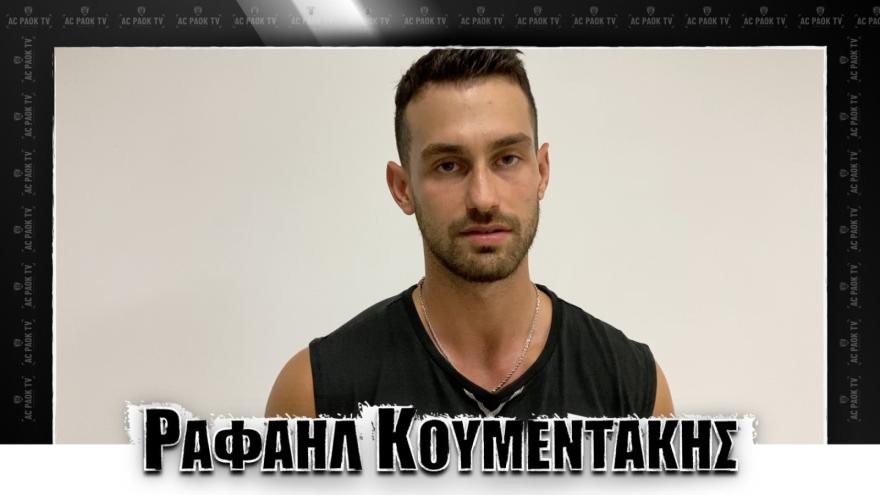 Ρ. Κουμεντάκης: «Θα δουλέψουμε σκληρά για το καλύτερο αποτέλεσμα» | AC PAOK TV