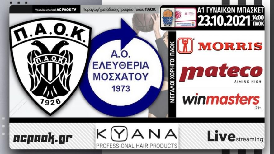 Το ΠΑΟΚ-Ελευθερία Μοσχάτου στο AC PAOK TV!