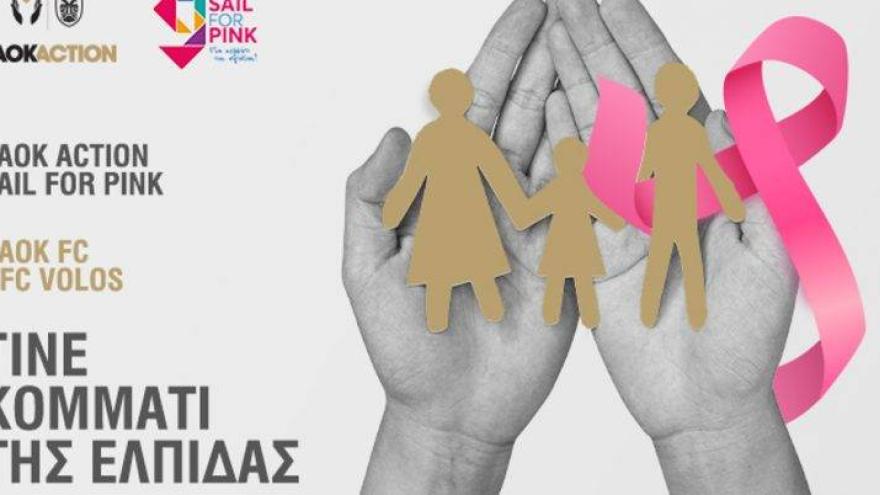 PAOK Action – Sail for Pink, γίνε κομμάτι της ελπίδας