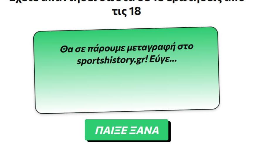 Κουίζ: Σου δίνουμε το όνομα, βρίσκεις το επίθετο;