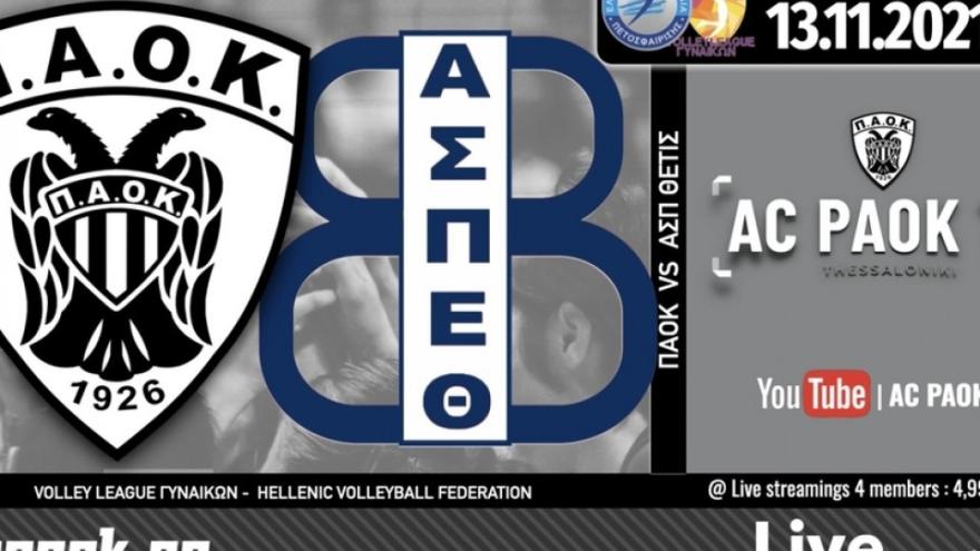 Το ΠΑΟΚ-Θέτις Βούλας στο AC PAOK TV!