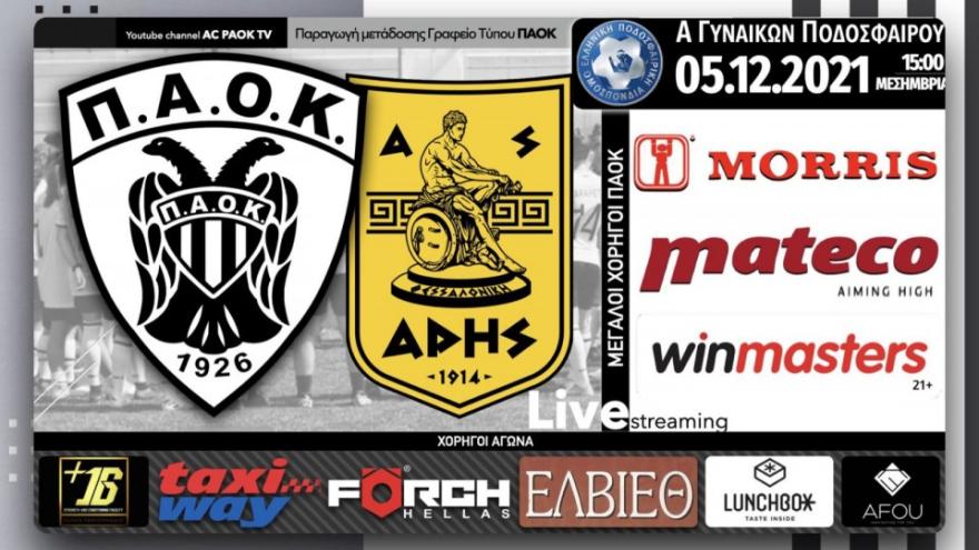 Το ΠΑΟΚ Morris-Άρης στο AC PAOK TV!