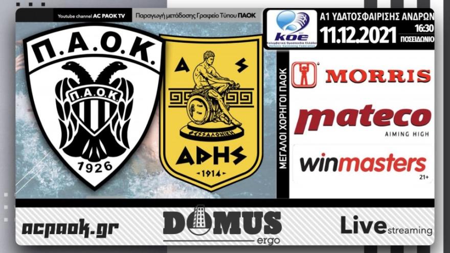 Το ΠΑΟΚ Domus Ergo-Άρης στο AC PAOK TV!